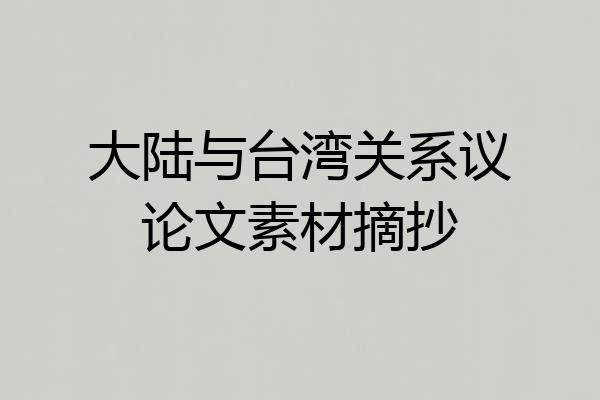 大陆与台湾关系议论文素材摘抄