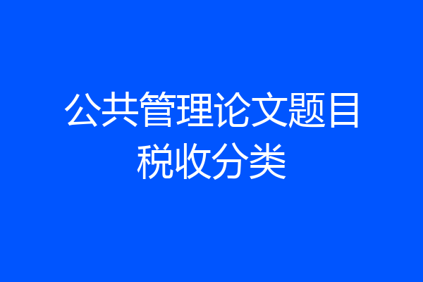 公共管理论文题目税收分类