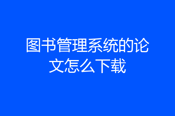 图书管理系统的论文怎么下载