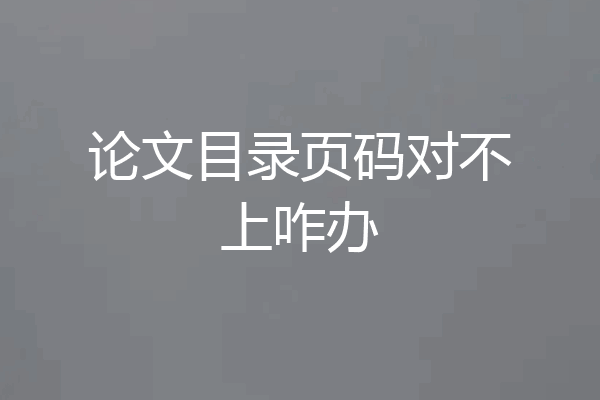 论文目录页码对不上咋办