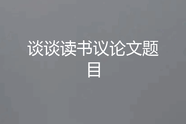 谈谈读书议论文题目