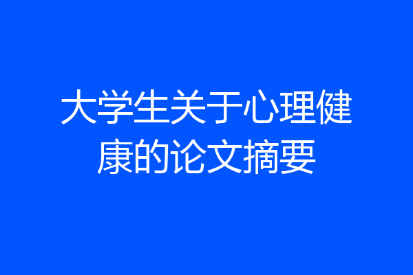 大学生关于心理健康的论文摘要