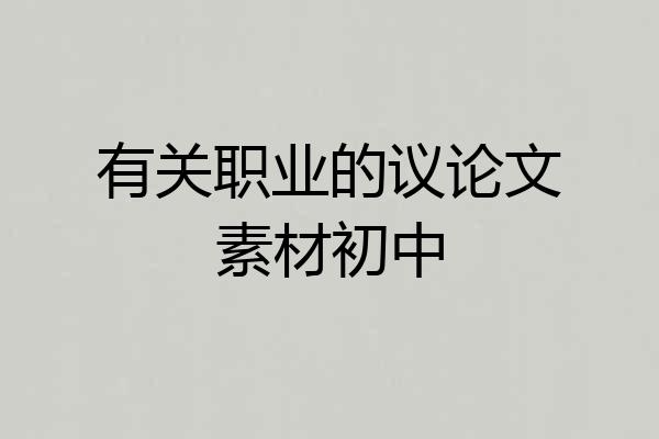有关职业的议论文素材初中