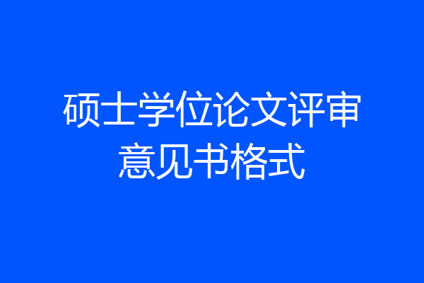 硕士学位论文评审意见书格式
