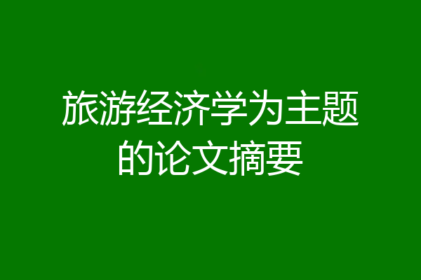 旅游经济学为主题的论文摘要