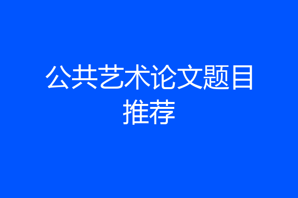 公共艺术论文题目推荐
