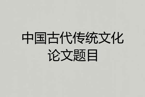 中国古代传统文化论文题目