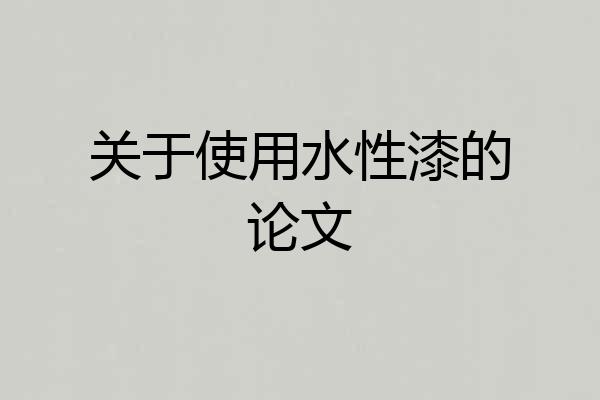 关于使用水性漆的论文