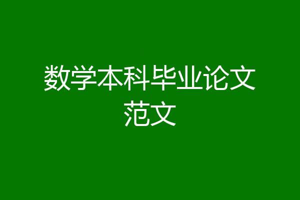 数学本科毕业论文范文