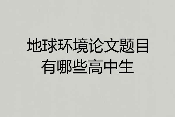 地球环境论文题目有哪些高中生