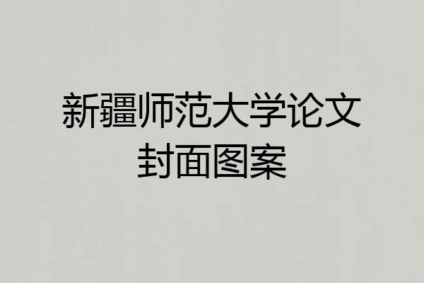 新疆师范大学论文封面图案