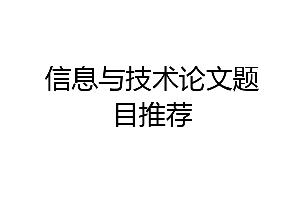 信息与技术论文题目推荐