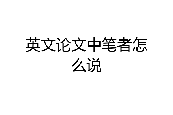 英文论文中笔者怎么说