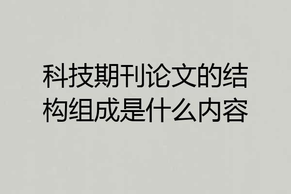 科技期刊论文的结构组成是什么内容