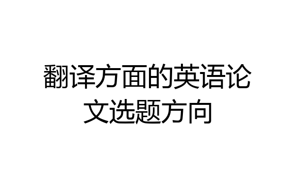 翻译方面的英语论文选题方向