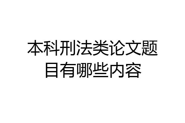 本科刑法类论文题目有哪些内容