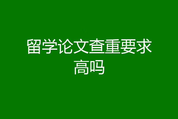 留学论文查重要求高吗