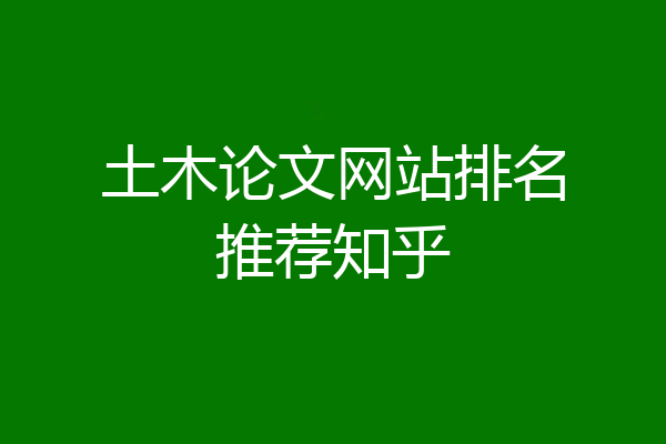 土木论文网站排名推荐知乎
