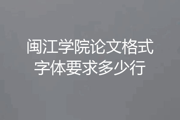 闽江学院论文格式字体要求多少行