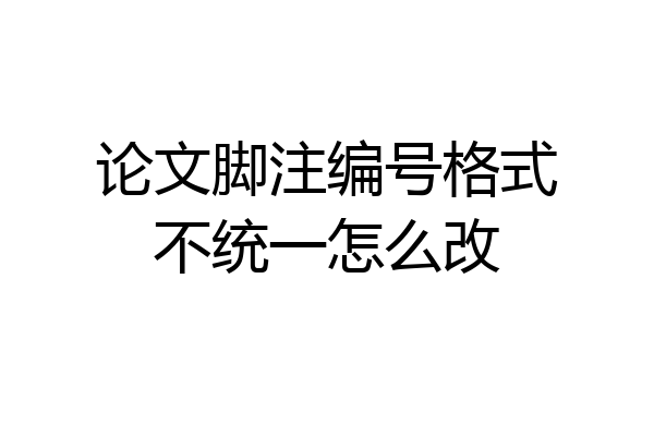 论文脚注编号格式不统一怎么改