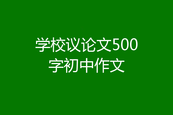 学校议论文500字初中作文
