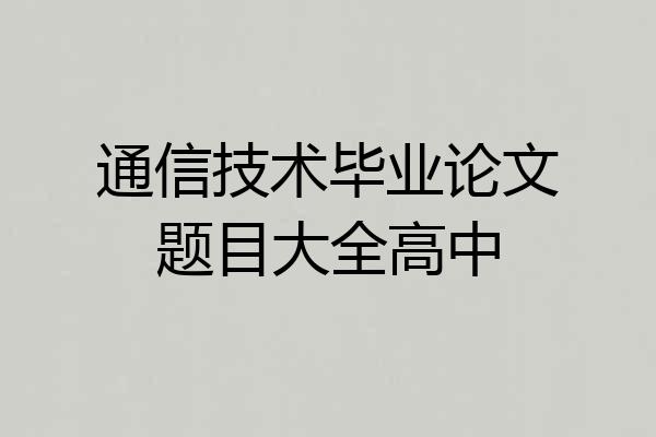 通信技术毕业论文题目大全高中