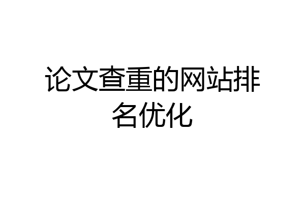 论文查重的网站排名优化