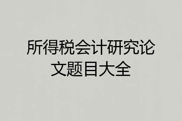 所得税会计研究论文题目大全