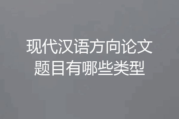 现代汉语方向论文题目有哪些类型
