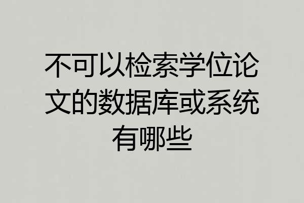 不可以检索学位论文的数据库或系统有哪些