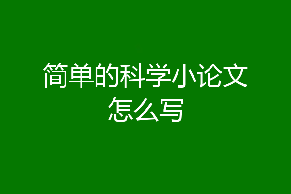 简单的科学小论文怎么写
