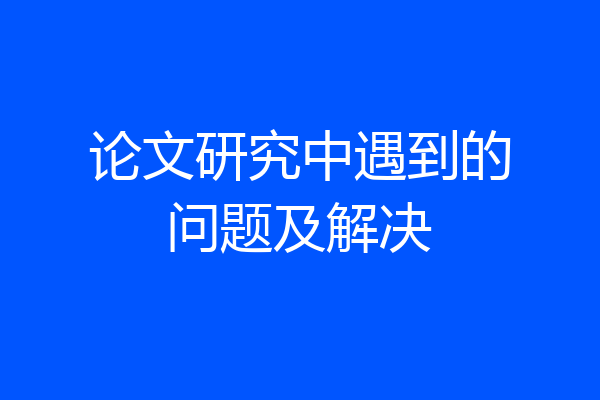 论文研究中遇到的问题及解决