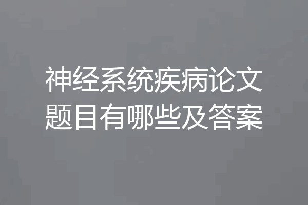 神经系统疾病论文题目有哪些及答案