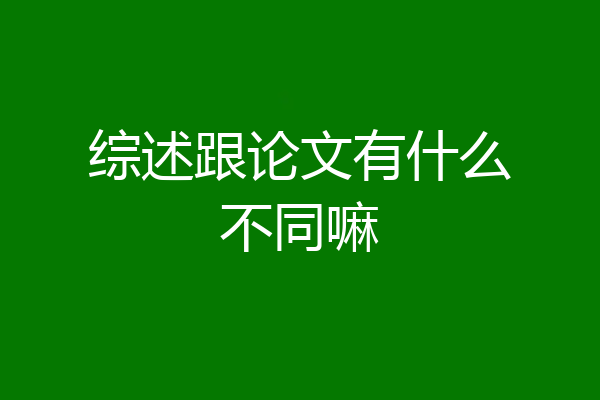 综述跟论文有什么不同嘛