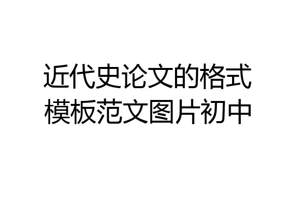 近代史论文的格式模板范文图片初中