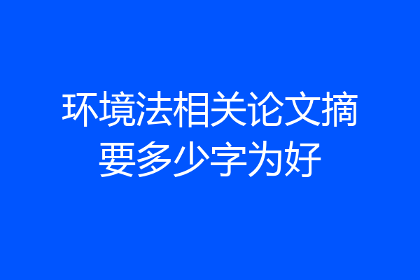 环境法相关论文摘要多少字为好