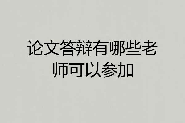 论文答辩有哪些老师可以参加