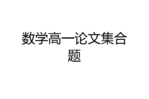 数学高一论文集合题