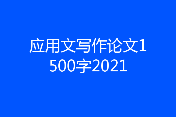 应用文写作论文1500字2021