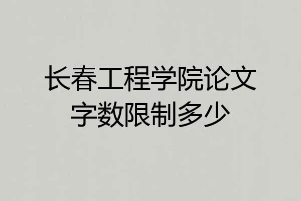 长春工程学院论文字数限制多少