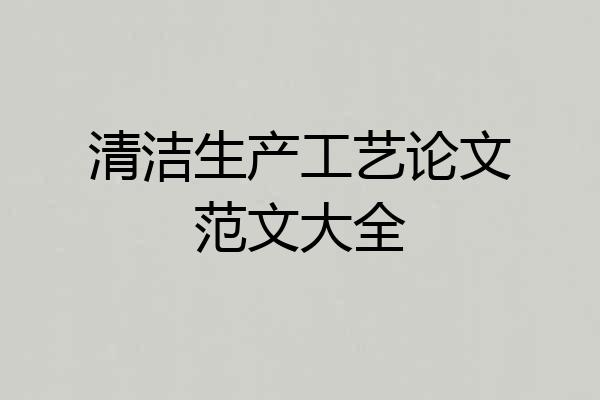 清洁生产工艺论文范文大全