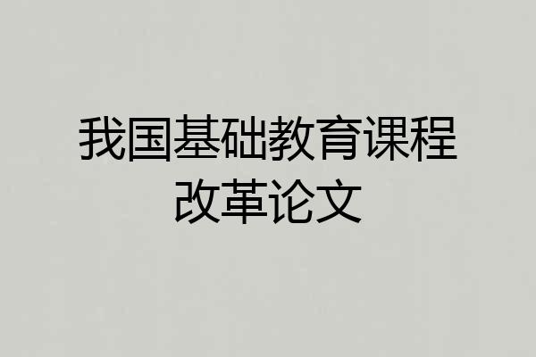 我国基础教育课程改革论文
