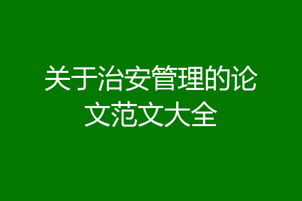 关于治安管理的论文范文大全