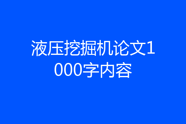 液压挖掘机论文1000字内容