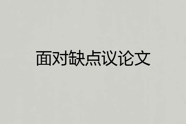 面对缺点议论文