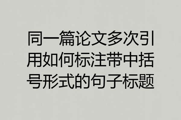 同一篇论文多次引用如何标注带中括号形式的句子标题