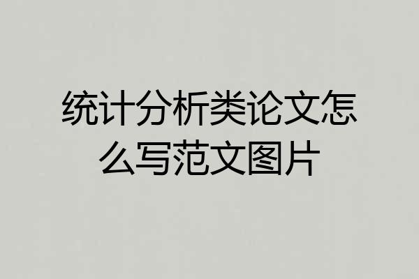 统计分析类论文怎么写范文图片