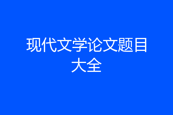现代文学论文题目大全