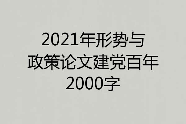 2021年形势与政策论文建党百年2000字