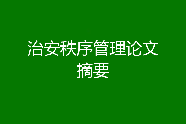 治安秩序管理论文摘要